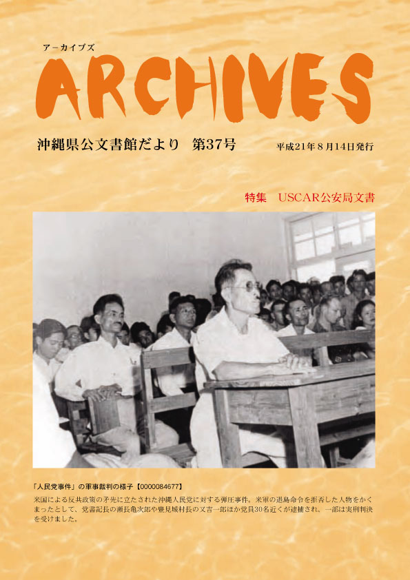 沖縄県公文書館便りArchives-No37