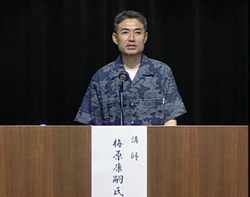 梅原康嗣氏