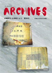 沖縄県公文書館便りArchives-No35
