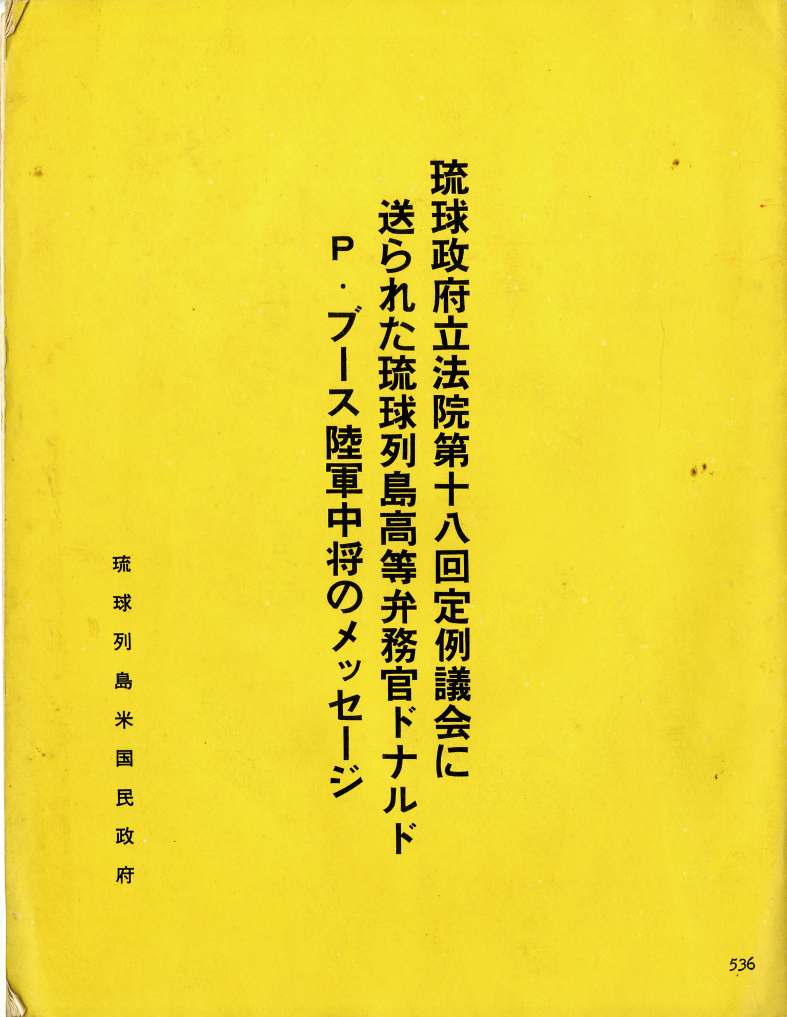 今日の歴史〈9月16日〉 B円からドルへの通貨交換 - 公文書館通信 -