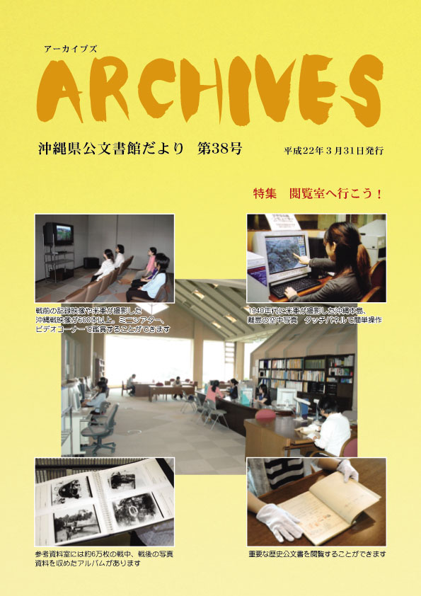 沖縄県公文書館便りArchives-No38
