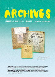 沖縄県公文書館便りArchives-No34