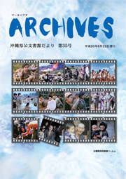 沖縄県公文書館便りArchives-No35