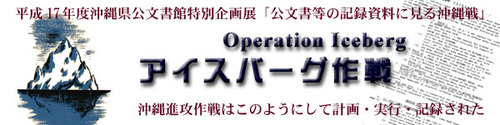 アイスバーグ作戦 operation iceberg