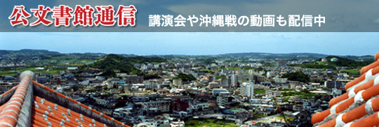 公文書館通信