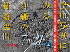[公文書活用講座]　空中写真にみる沖縄の村落空間
