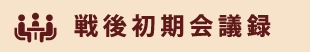 戦後初期会議録