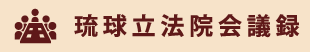 琉球立法院会議録