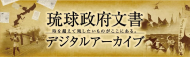 琉球政府文書デジタルアーカイブ