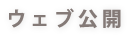 ウェブ公開