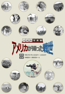 沖縄戦写真展「アメリカが撮った戦世」