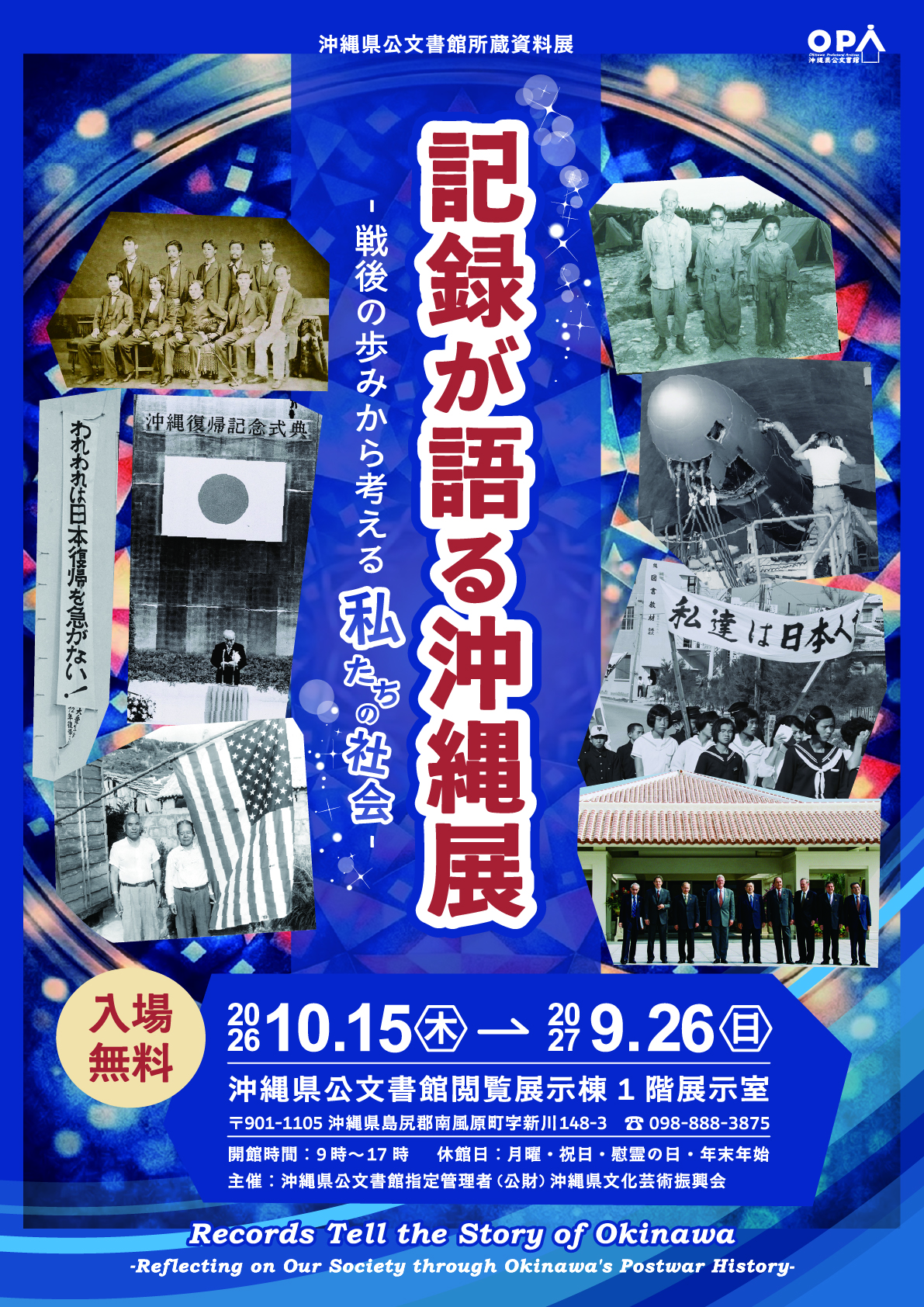 「記録が語る沖縄展」―戦後の歩みから考える私たちの社会― Records Tell the Story of Okinawa–Reflecting on Our Society through Okinawa’s Postwar History