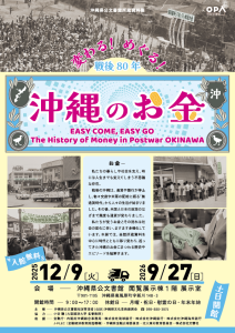 所蔵資料展「戦後80年 変わる！めぐる！沖縄のお金」“EASY COME, EASY GO － The History of Money in Postwar OKINAWA”