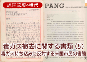 毒ガス撤去に関する書類 (5) 毒ガス持ち込みに反対する米国市民の書簡