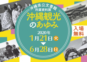 ［所蔵資料展］沖縄観光のあゆみ