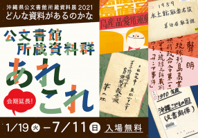 ［Web展示②］公文書館所蔵資料群あれこれ