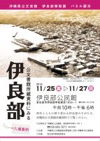 11月25日～27日　移動展「公文書館所蔵資料にみる伊良部」【終了しました】