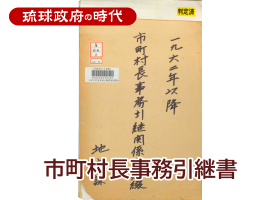 市町村長事務引継書