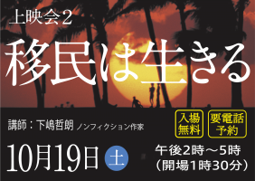 ［上映会2］移民は生きる