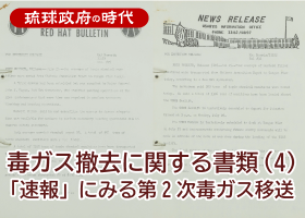 毒ガス撤去に関する書類 (4) “News Release”, “Red Hat Bulletin” ～「速報」にみる第2次毒ガス移送