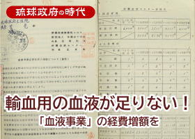 輸血用の血液が足りない！～「血液事業」の経費増額を