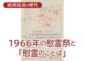 1966年の慰霊祭と「慰霊のことば」