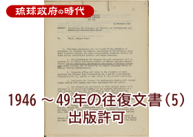 1946～49年の往復文書（５）出版許可