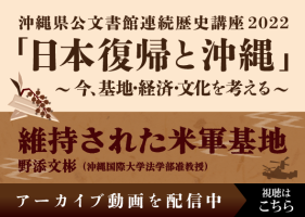 ［公文書館連続歴史講座］第1回 維持された米軍基地