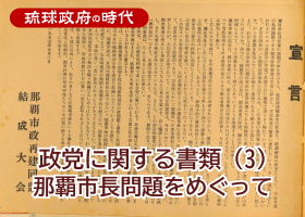 政党に関する書類（3）那覇市長問題をめぐって