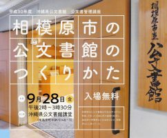 ［公文書管理講座］相模原市の公文書館のつくりかた