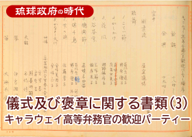 儀式及び褒章に関する書類（3）キャラウェイ高等弁務官の歓迎パーティー