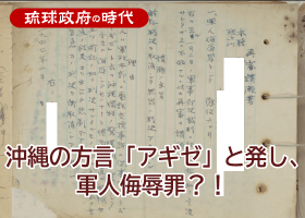 沖縄の方言「アギゼ」と発し、軍人侮辱罪？！