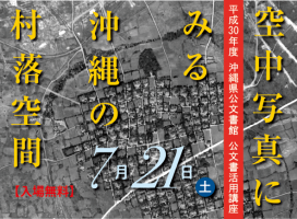 ［公文書活用講座］空中写真にみる沖縄の村落空間