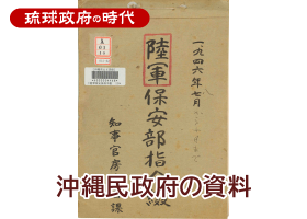 沖縄民政府の資料