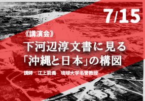 ［講演会］下河辺淳文書に見る「沖縄と日本」の構図