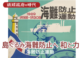 島ぐるみ 海難防止へ 和と力 ～ 海難防止運動