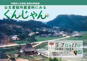 移動展「公文書館所蔵資料にみるくんじゃん」