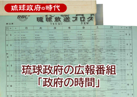 琉球政府の広報番組「政府の時間」