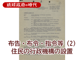 布告・布令・指令等（２）住民の行政機構の設置