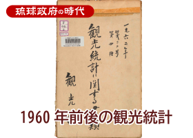 1960年前後の観光統計