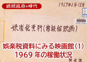 娯楽税資料にみる映画館（１）1969年の稼働状況