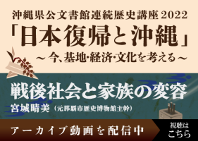 ［公文書館連続歴史講座］第4回 戦後社会と家族の変容