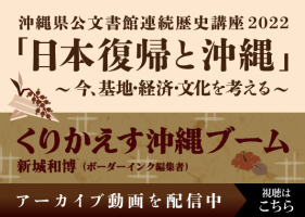 ［公文書館連続歴史講座］第3回 くりかえす沖縄ブーム