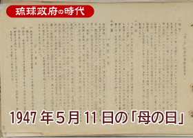 1947年５月11日の「母の日」