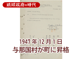 1947年12月1日　与那国村が町に昇格