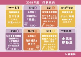 平成30年度　沖縄県公文書館　行事案内