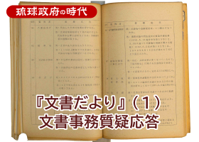 『文書だより』（１）文書事務質疑応答