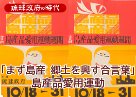 「まず島産 郷土を興す合言葉」～ 島産品愛用運動