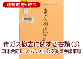 毒ガス撤去に関する書類 (3) 琉米合同レッドハット公安委員会議事録