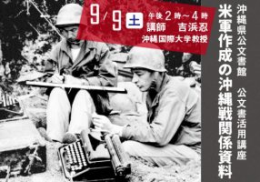 ［活用講座］米軍作成の沖縄戦関係資料
